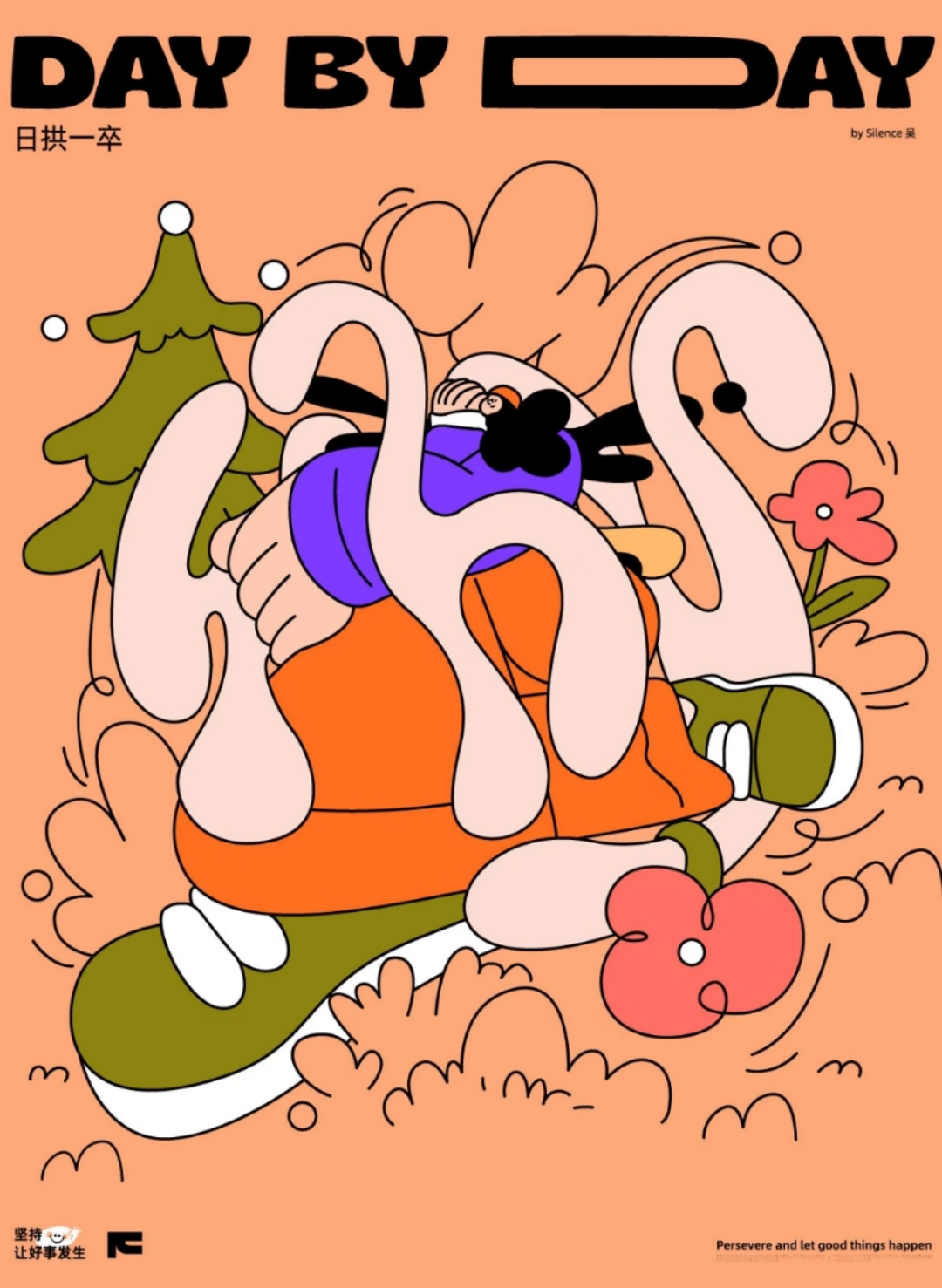 趣解“日拱一卒”插画设计理念